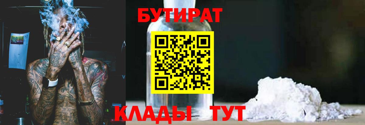 Бутират оксибутират  Вход с VPN  Приморско-Ахтарск 