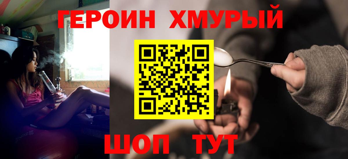 ГЕРОИН хмурый  Вход с VPN  Героин  Приморско-Ахтарск 